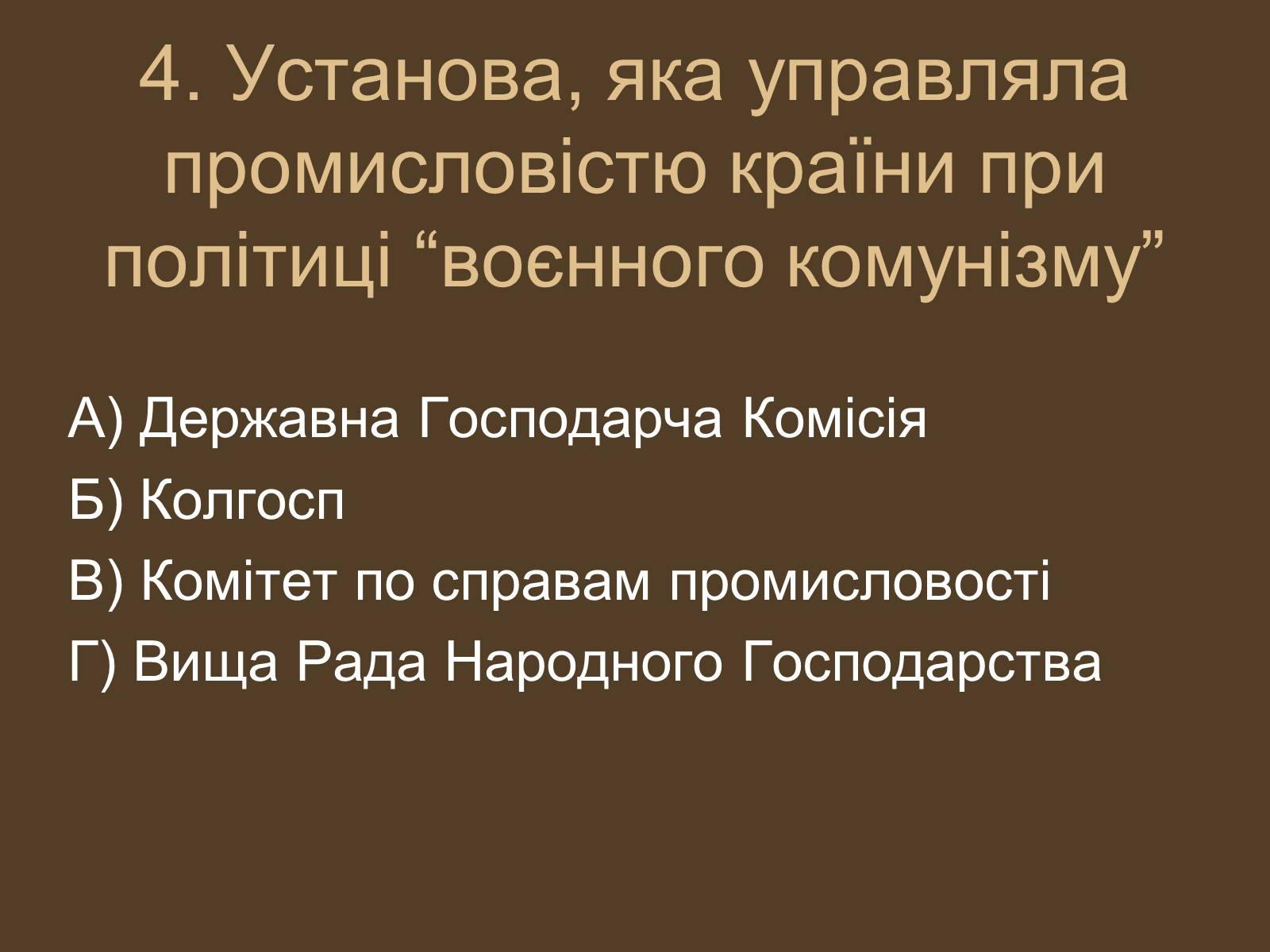 Презентація на тему «Воєнний комунізм» - Слайд #5