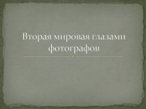 Презентація на тему «Вторая мировая глазами фотографов»