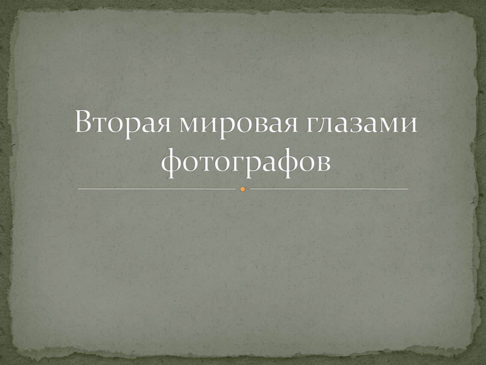 Презентація на тему «Вторая мировая глазами фотографов» - Слайд #1