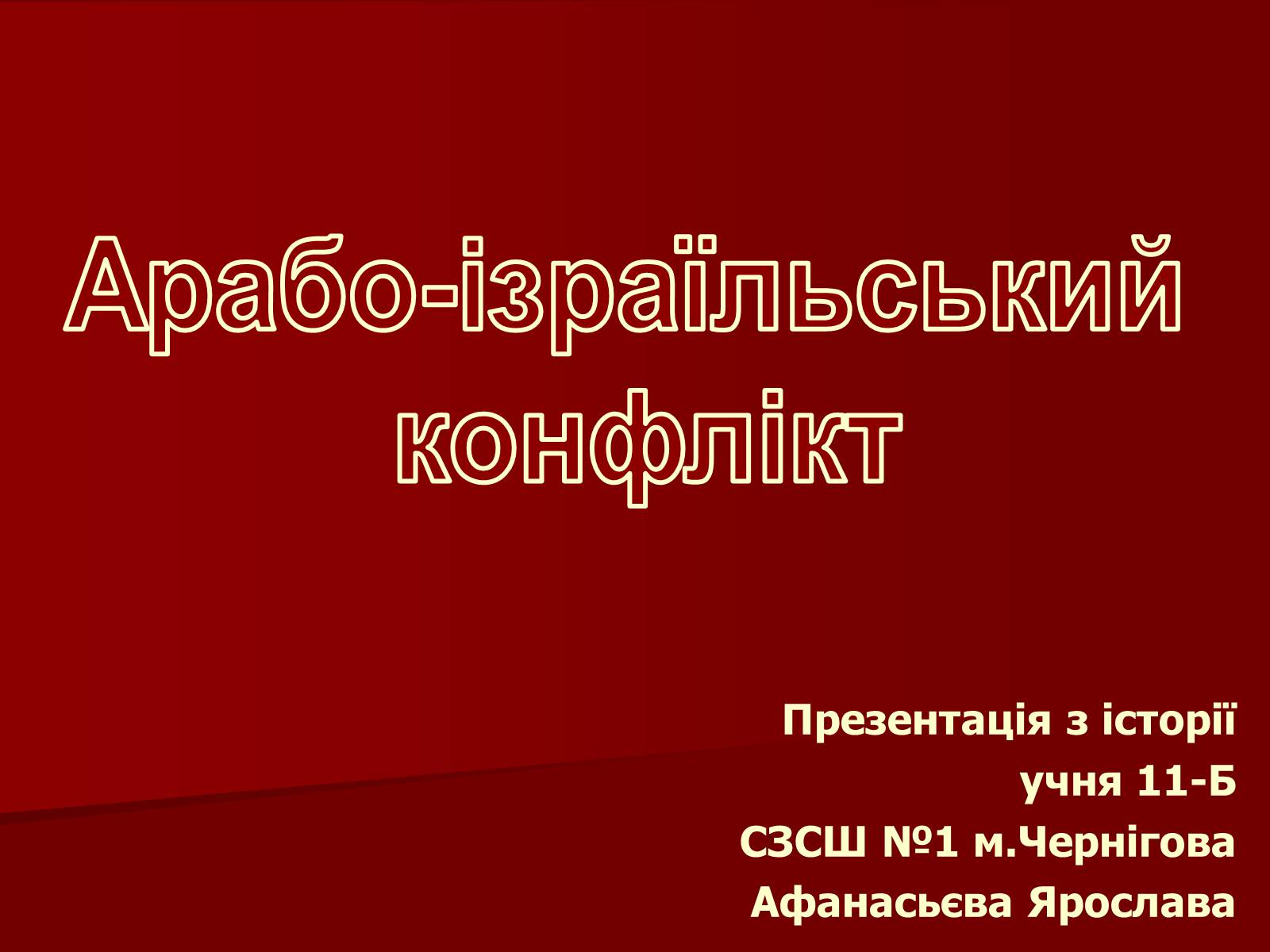 Презентація на тему «Арабо-ізраїльський конфлікт» - Слайд #1