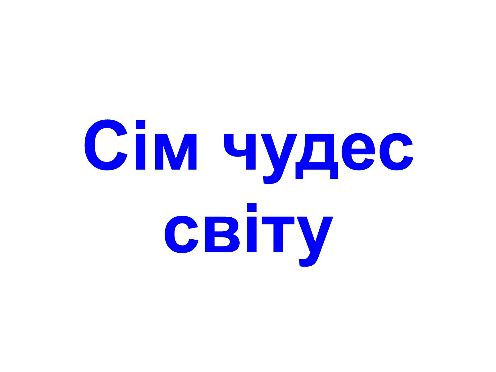 Презентація на тему «Сім чудес світу» (варіант 1) - Слайд #1