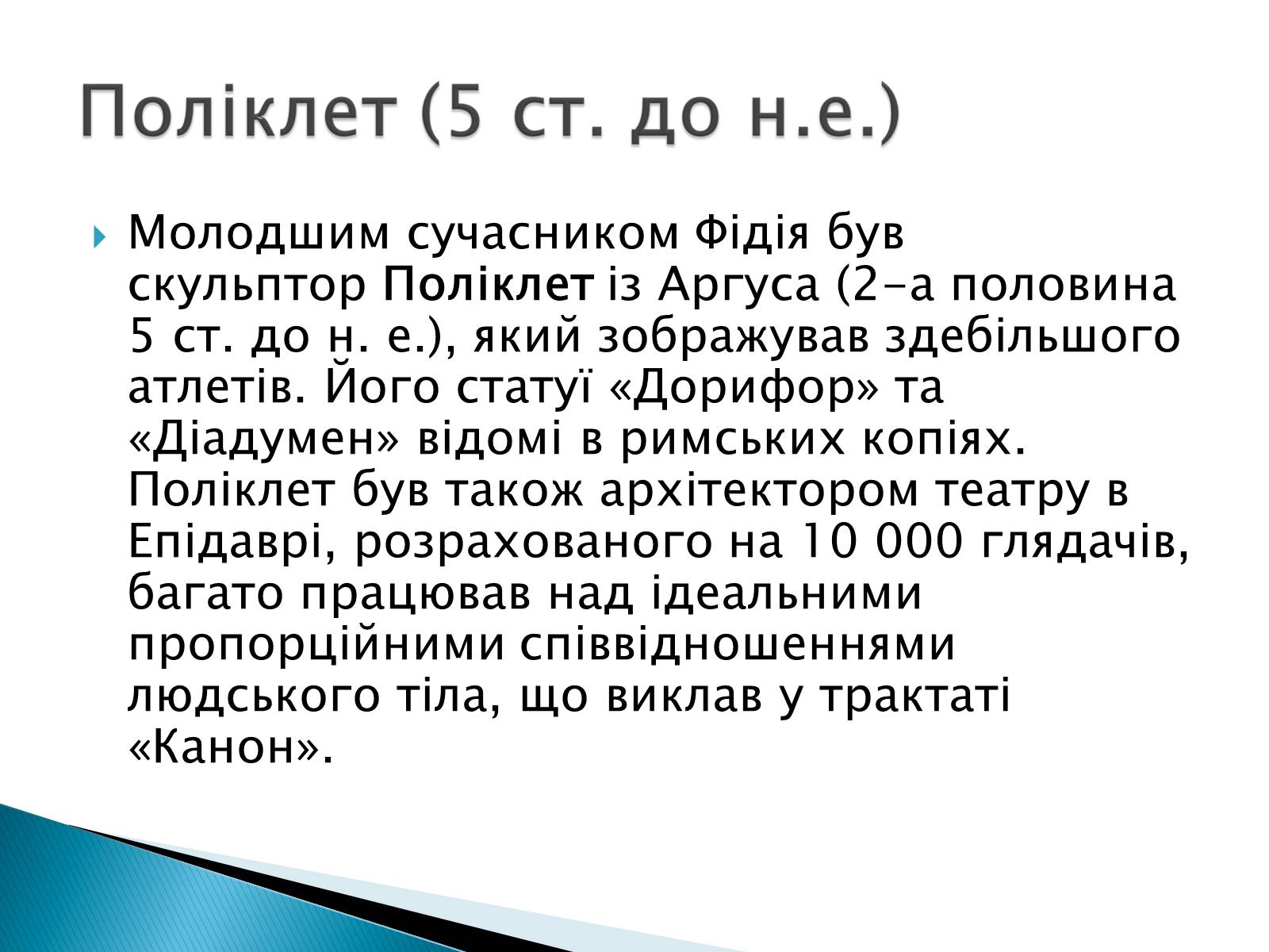 Презентація на тему «Образи античної скульптури» - Слайд #9