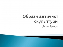 Презентація на тему «Образи античної скульптури»