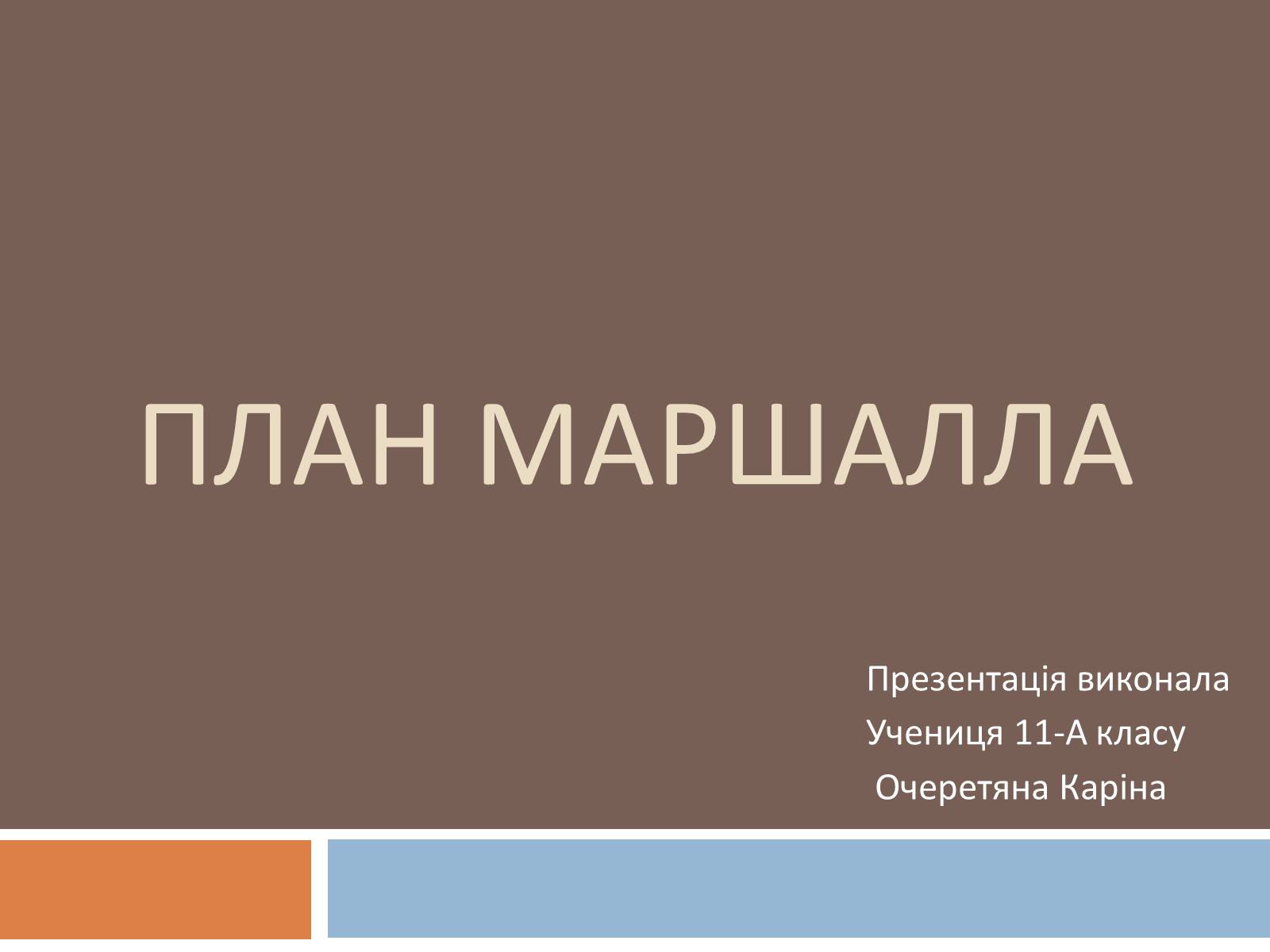 Презентація на тему «План маршалла» (варіант 3) - Слайд #1