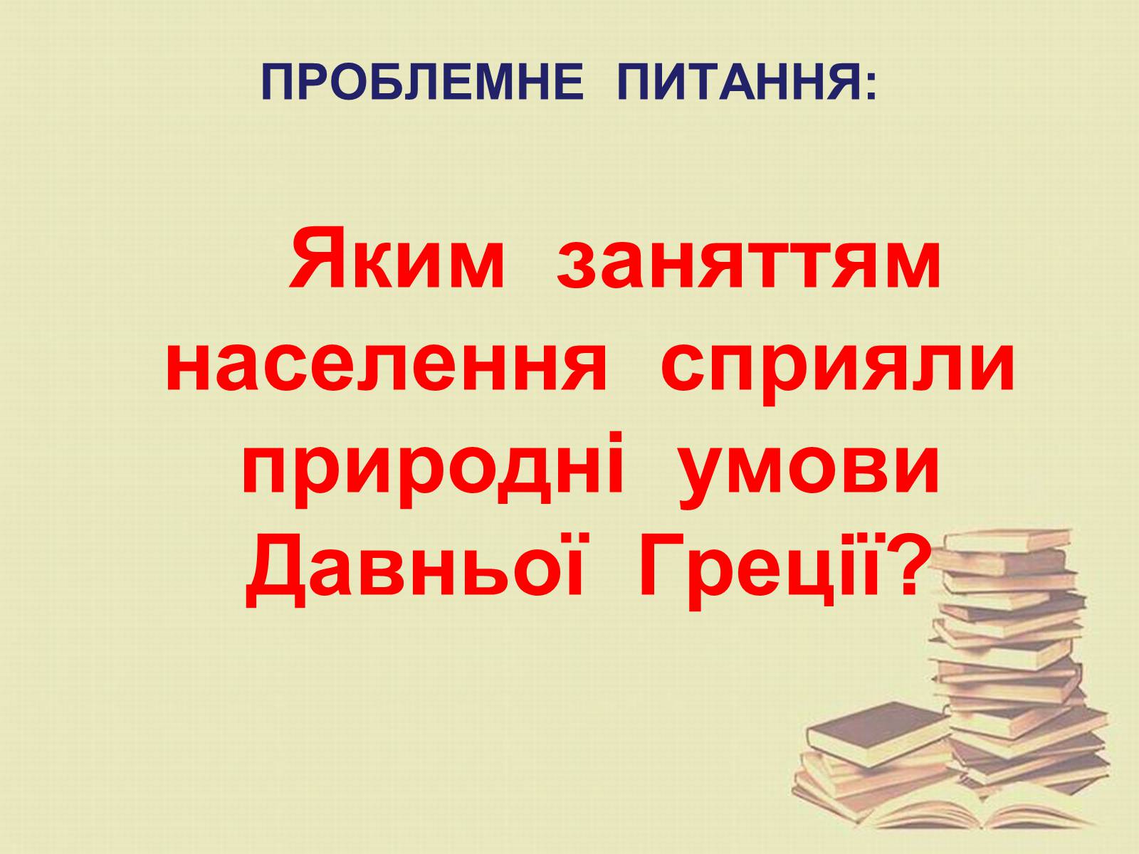 Презентація на тему «Населення Давньої Греції» - Слайд #7