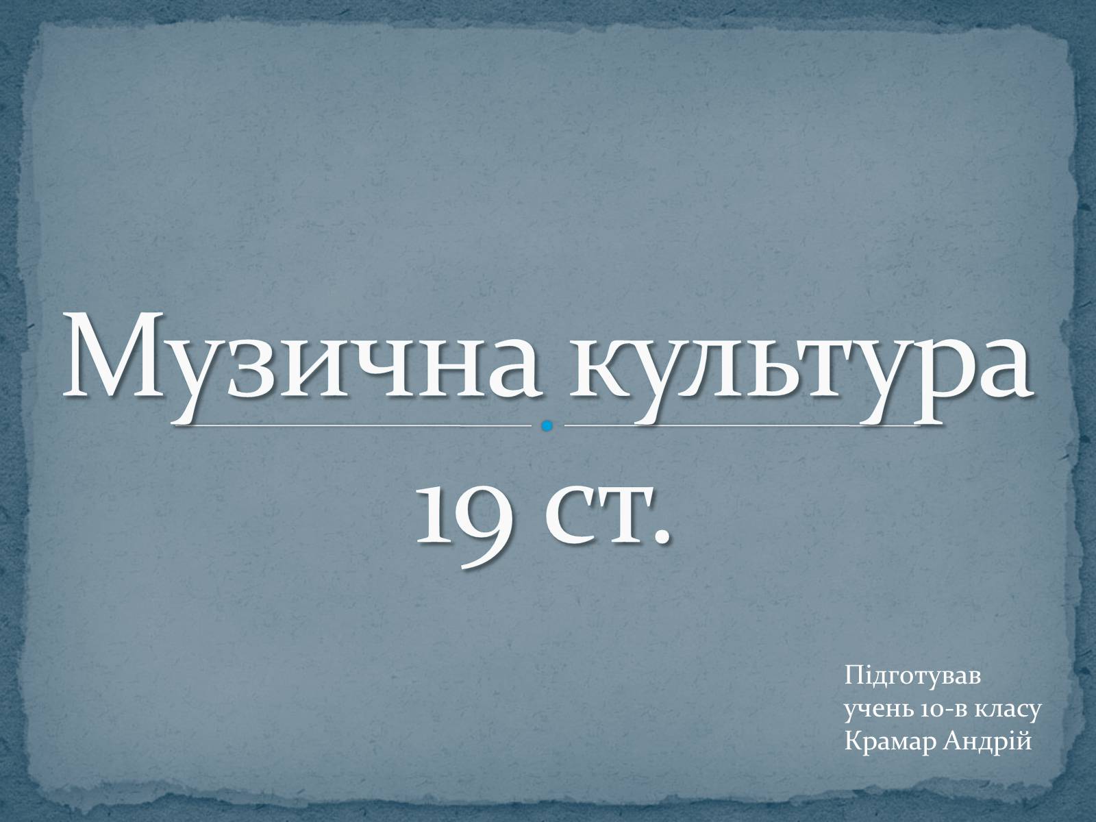 Презентація на тему «Музична культура 19 ст.» - Слайд #1