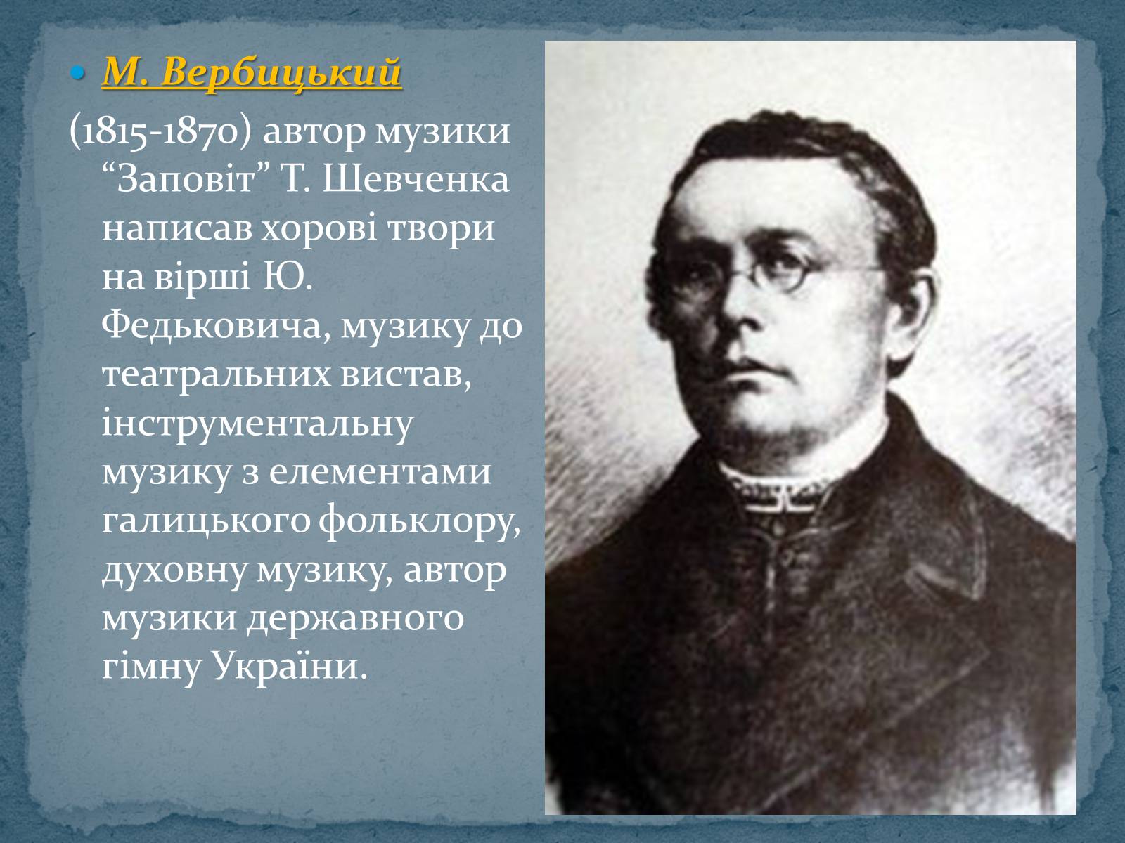 Презентація на тему «Музична культура 19 ст.» - Слайд #14