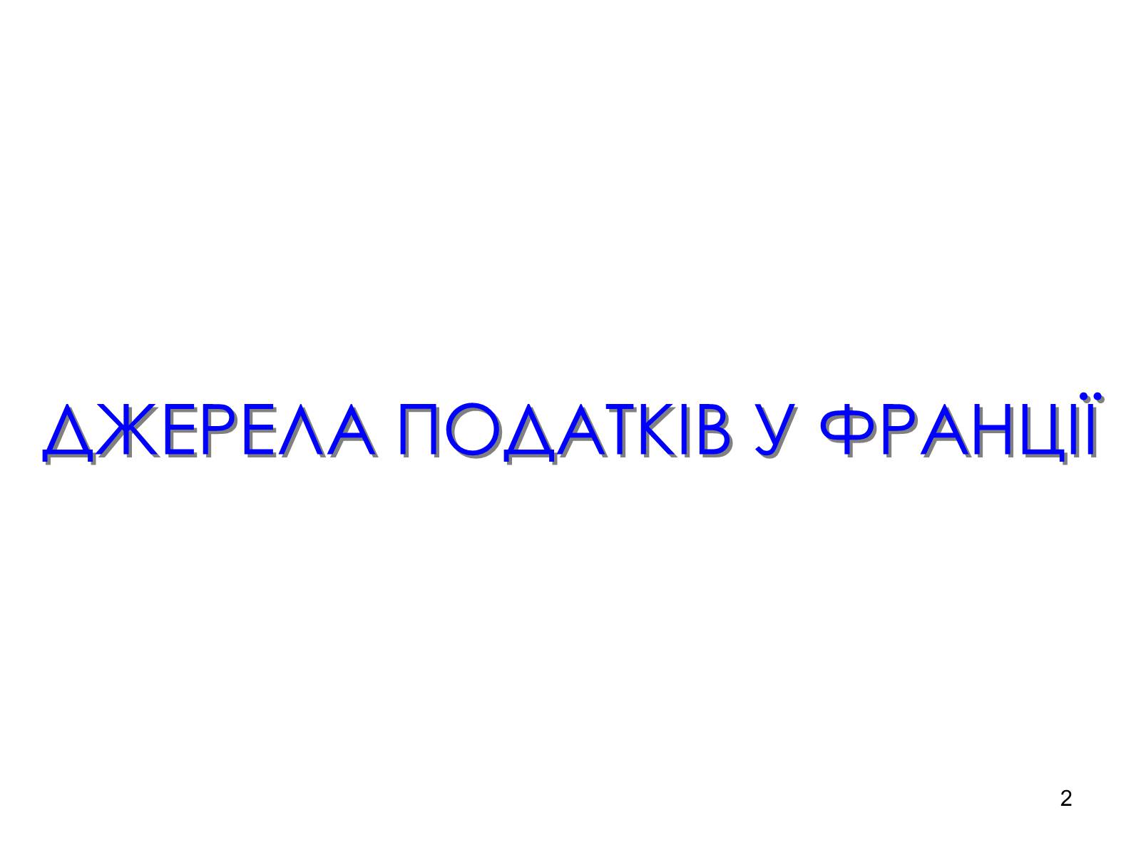 Презентація на тему «Абсолютна монархія у Франції» - Слайд #2