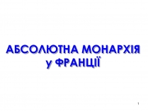 Презентація на тему «Абсолютна монархія у Франції»