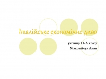 Презентація на тему «Італійське економічне диво» (варіант 3)