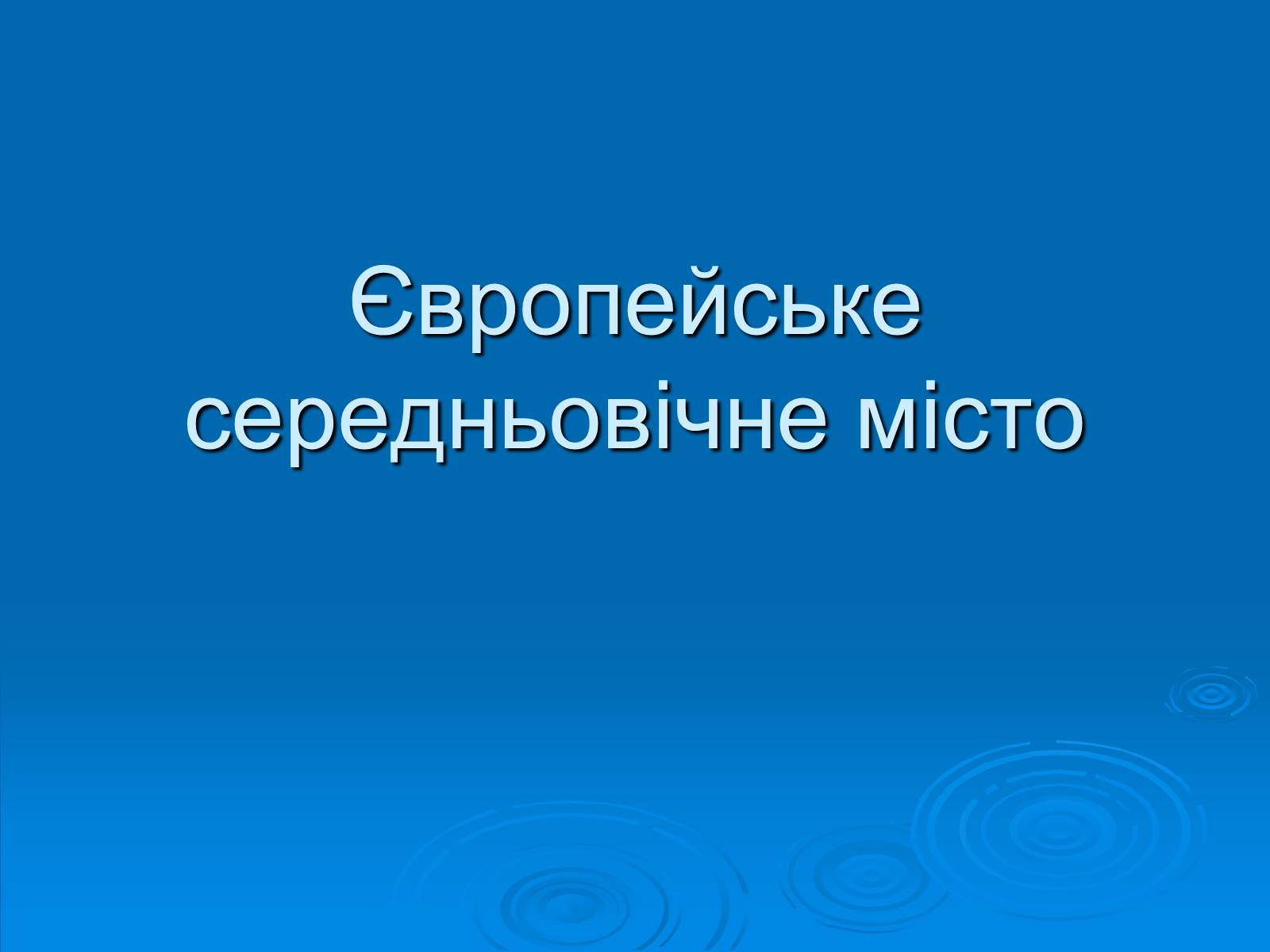 Презентація на тему «Європейське середньовічне місто» - Слайд #1