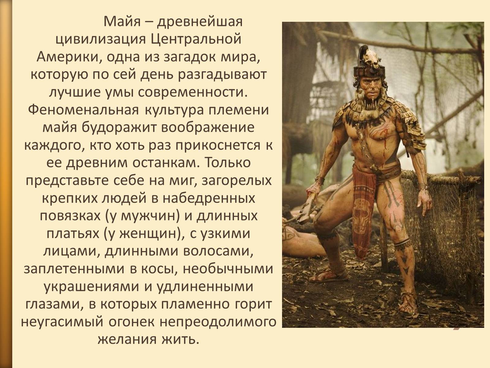 Презентація на тему «Розвиток культури та національні традиції племен Майя» - Слайд #2