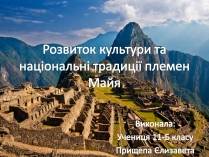 Презентація на тему «Розвиток культури та національні традиції племен Майя»