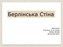 Презентація на тему «Берлінська стіна»