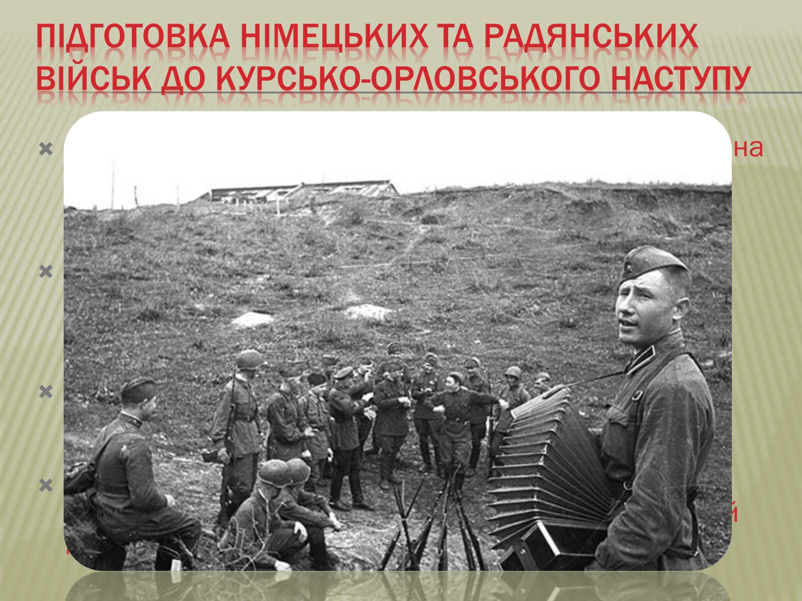 Презентація на тему «Курсько-Орловська наступальна операція» - Слайд #4