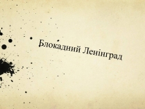 Презентація на тему «Блокада Ленінграда» (варіант 1)