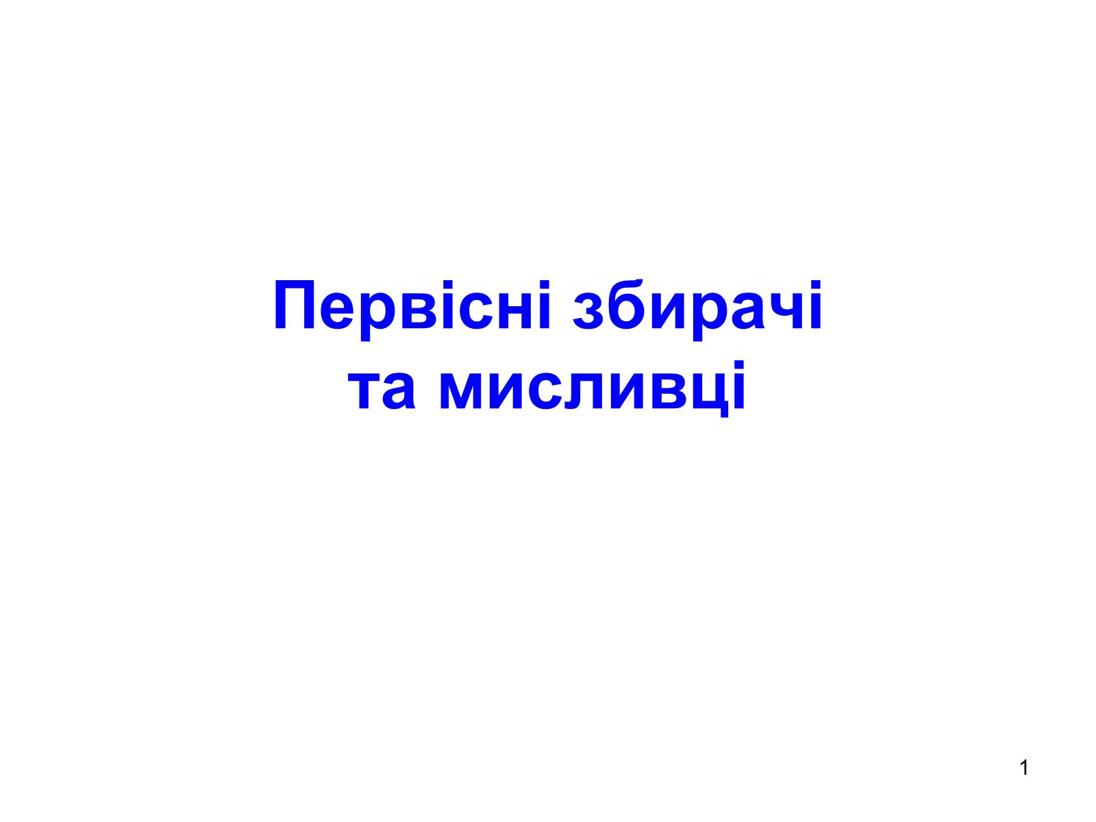 Презентація на тему «Первісні збирачі та мисливці» - Слайд #1