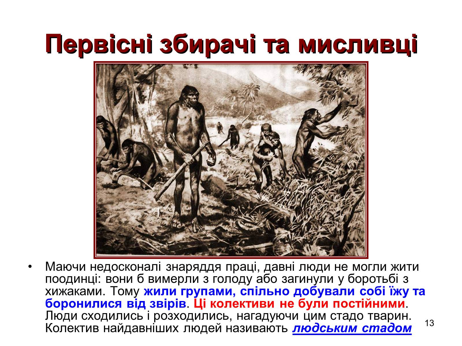 Презентація на тему «Первісні збирачі та мисливці» - Слайд #13