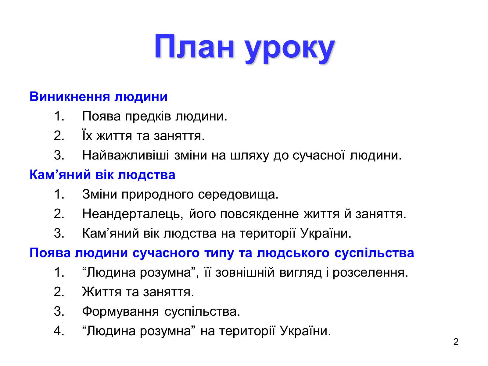 Презентація на тему «Первісні збирачі та мисливці» - Слайд #2