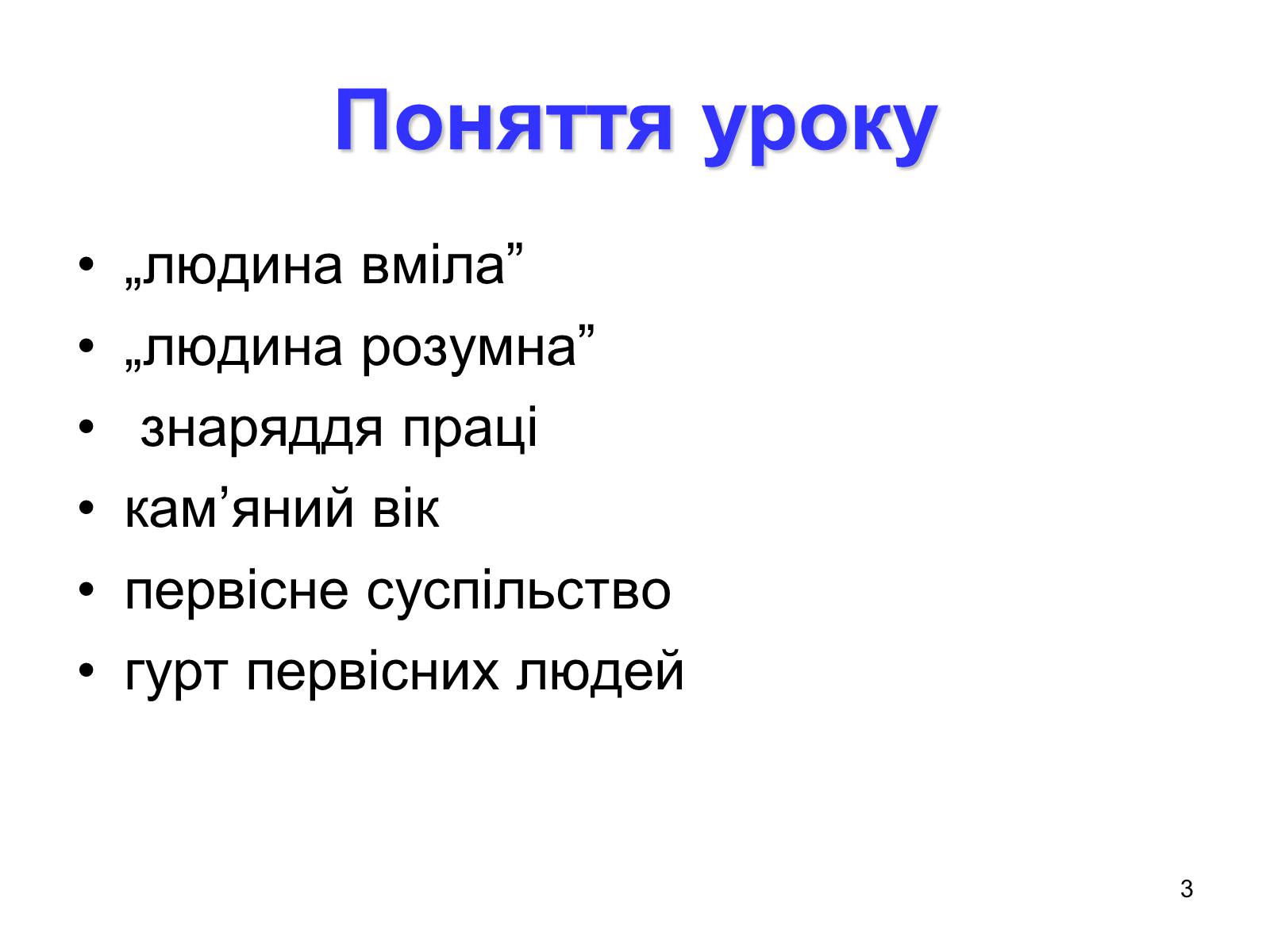 Презентація на тему «Первісні збирачі та мисливці» - Слайд #3