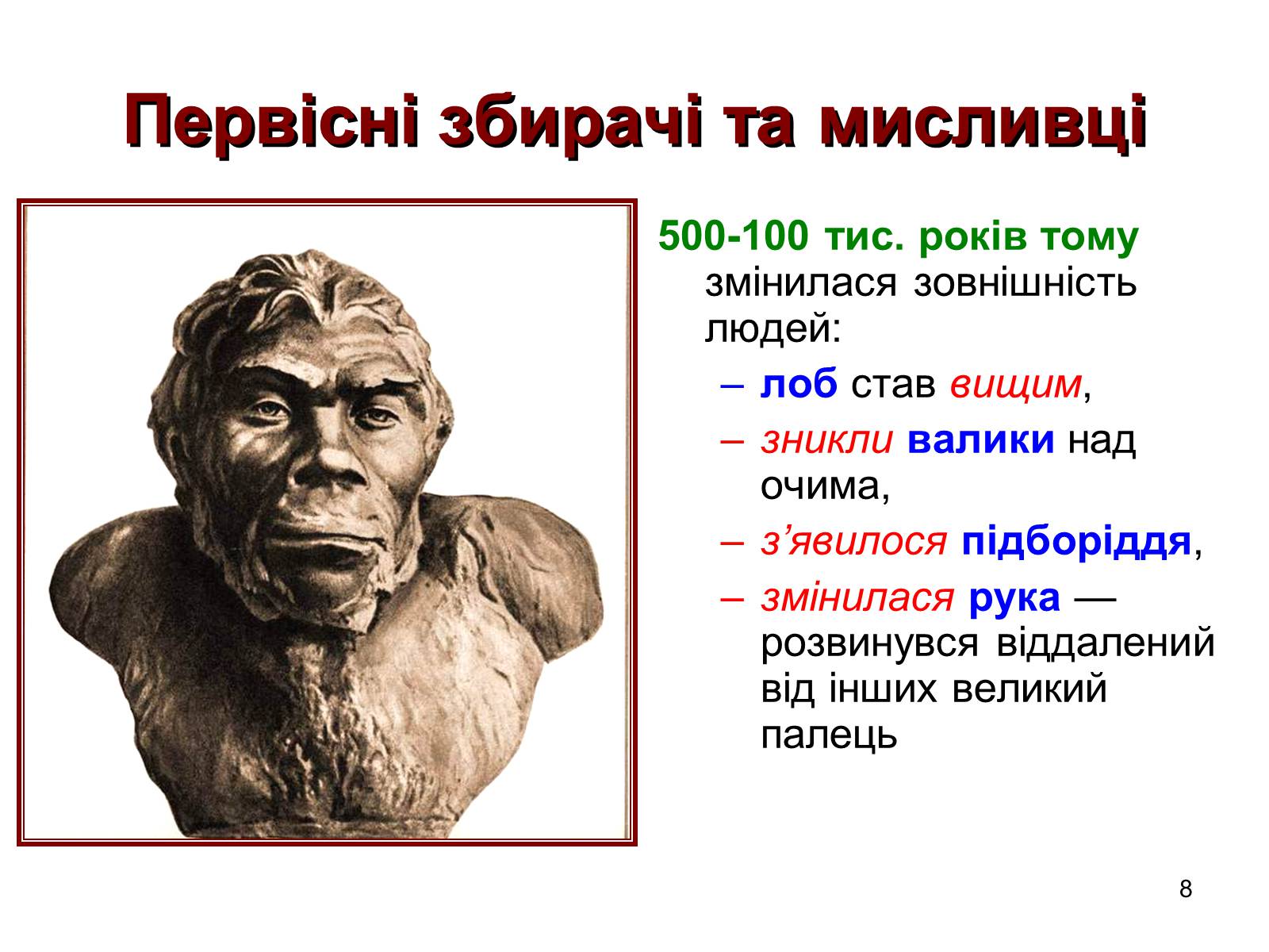 Презентація на тему «Первісні збирачі та мисливці» - Слайд #8