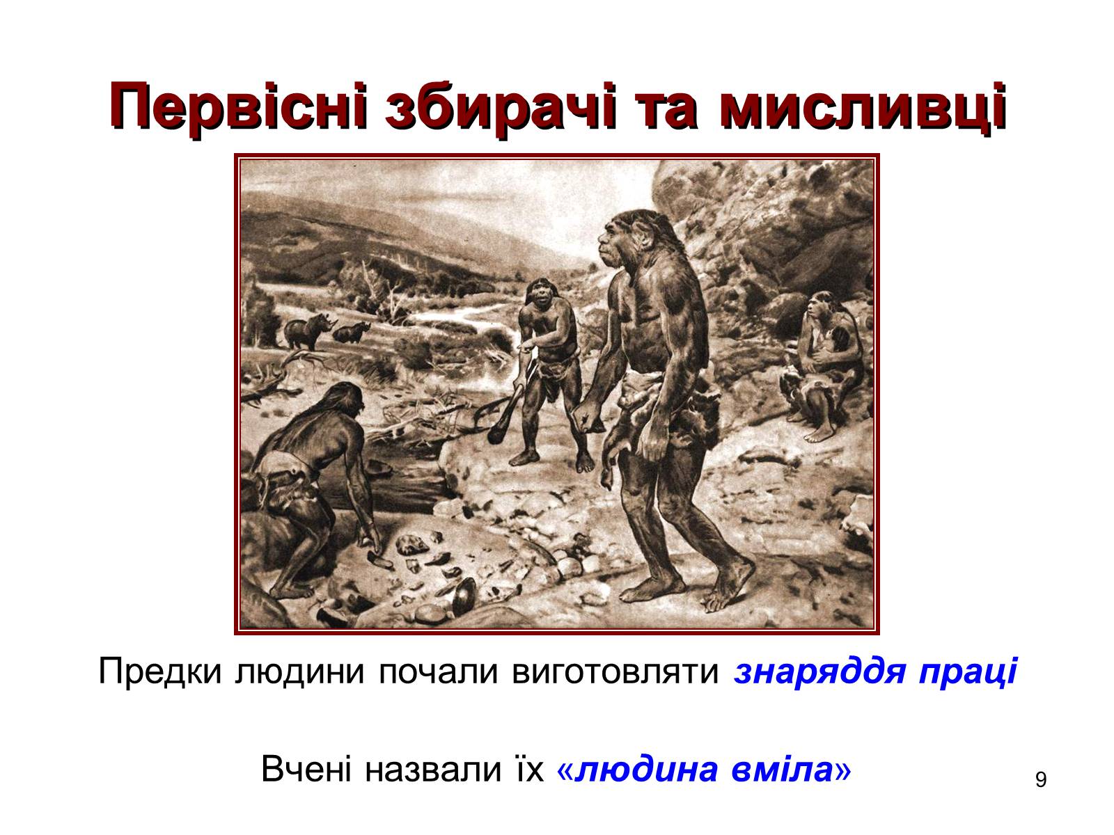 Презентація на тему «Первісні збирачі та мисливці» - Слайд #9