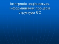 Презентація на тему «Інтеграція національно- інформаційних процесів структури ЄС»