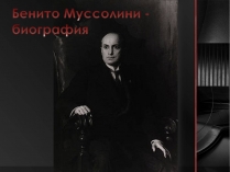 Презентація на тему «Бенито Муссолини» (варіант 2)