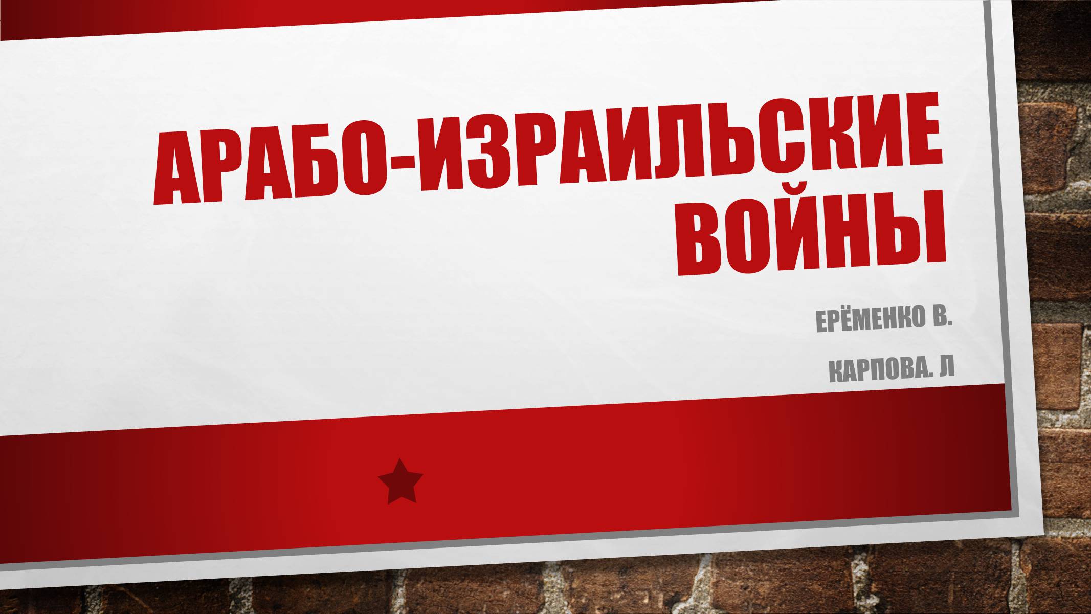 Презентація на тему «Арабо-израильские войны» - Слайд #1