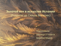 Презентація на тему «Золотой век в искусстве Испании»