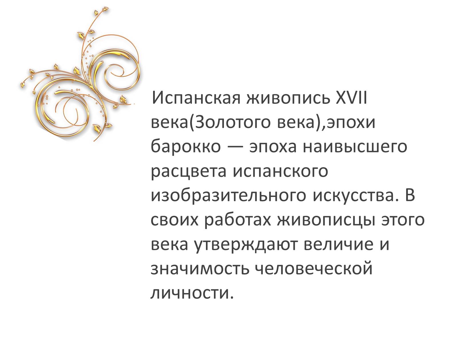 Презентація на тему «Золотой век в искусстве Испании» - Слайд #2