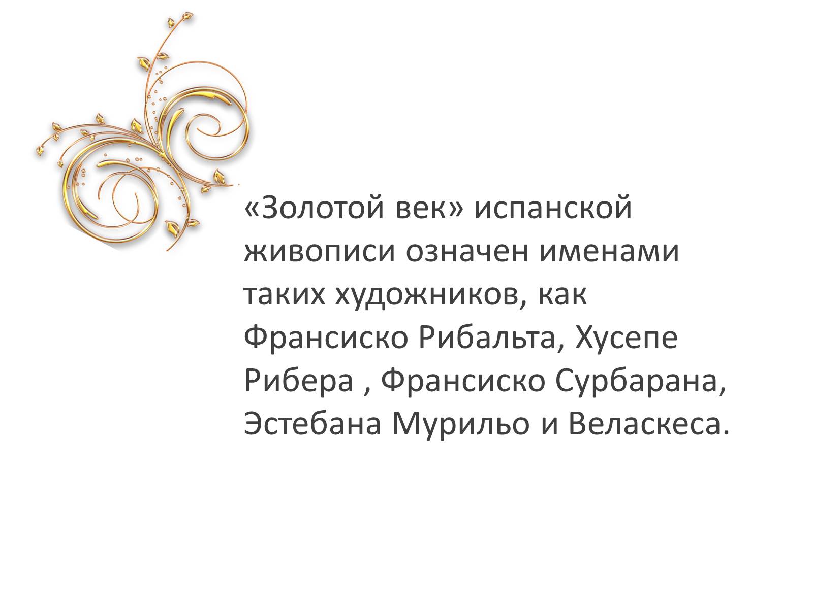 Презентація на тему «Золотой век в искусстве Испании» - Слайд #3