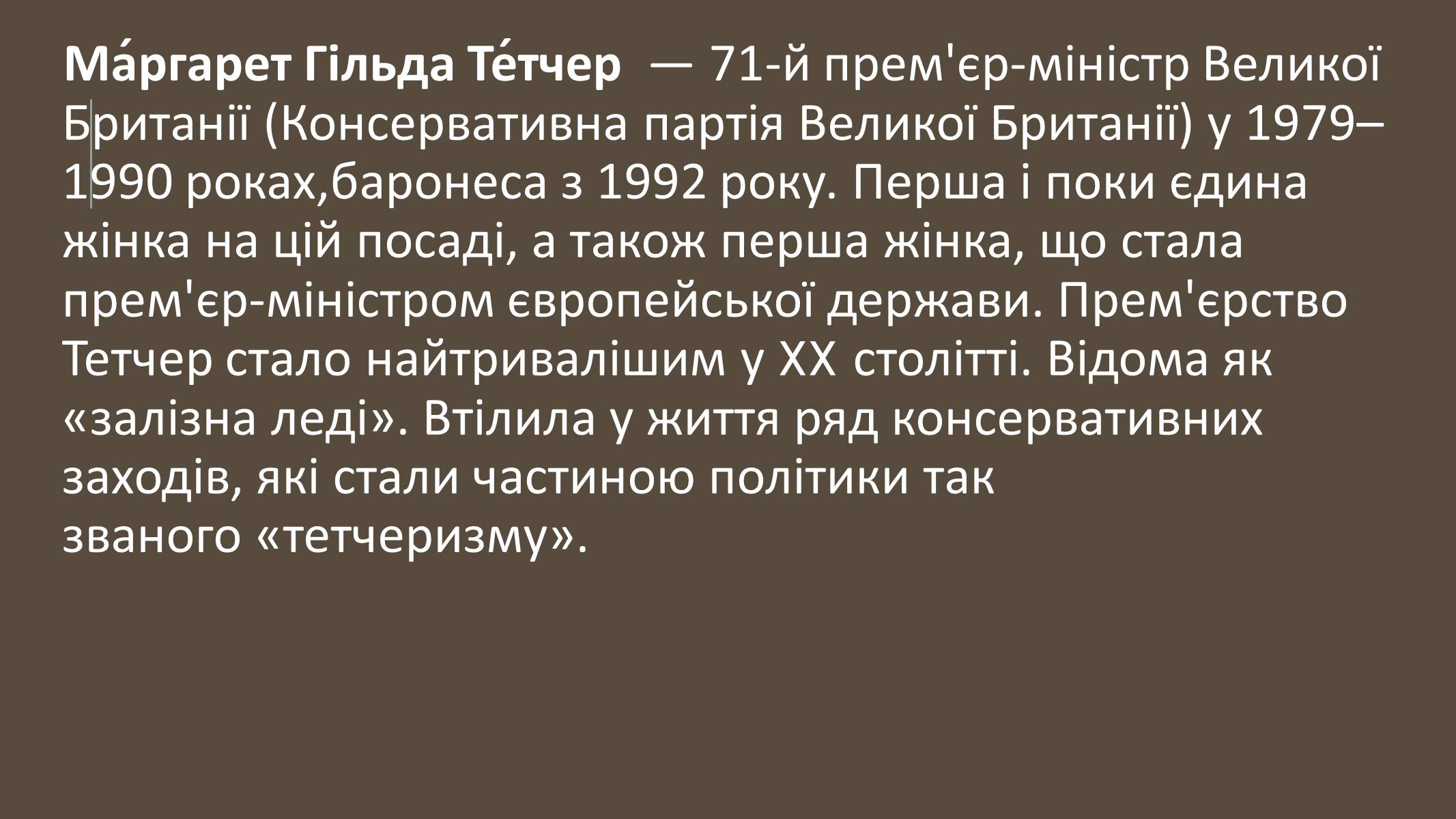 Презентація на тему «Маргарет Тетчер» (варіант 4) - Слайд #2