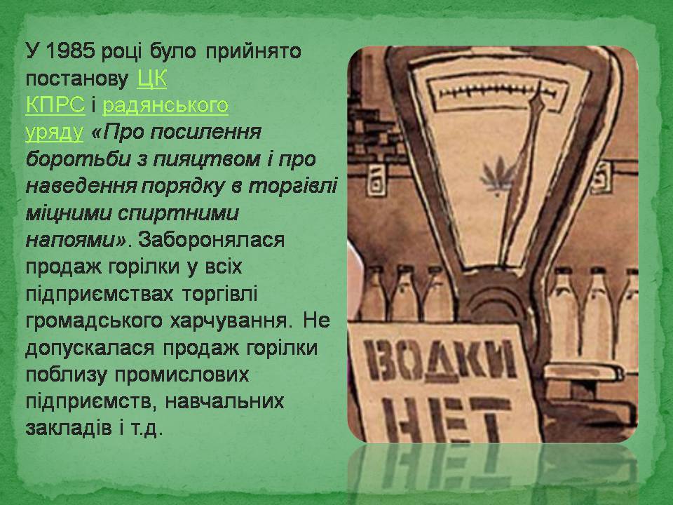 Презентація на тему «Антиалкогольна кампанія Горбачова» - Слайд #4