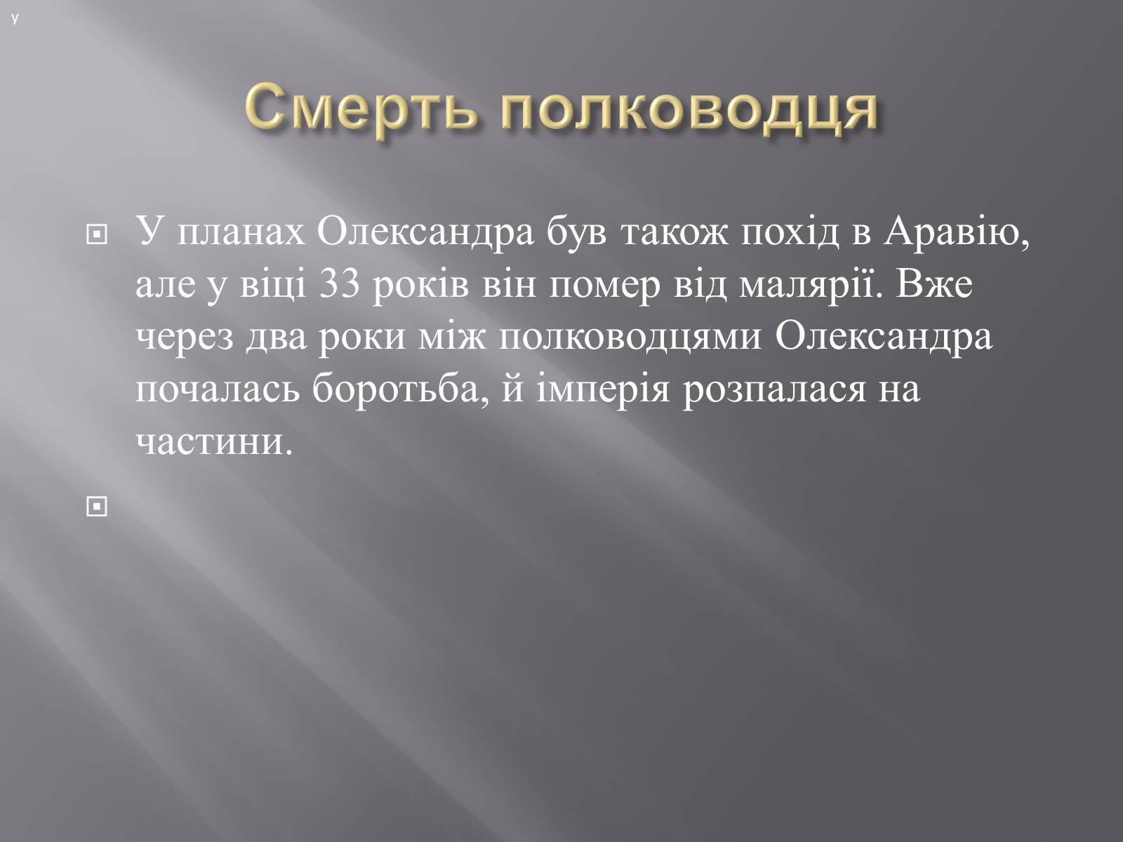 Презентація на тему «Олексанр Македонський» - Слайд #4