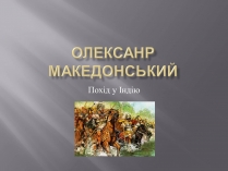 Презентація на тему «Олексанр Македонський»