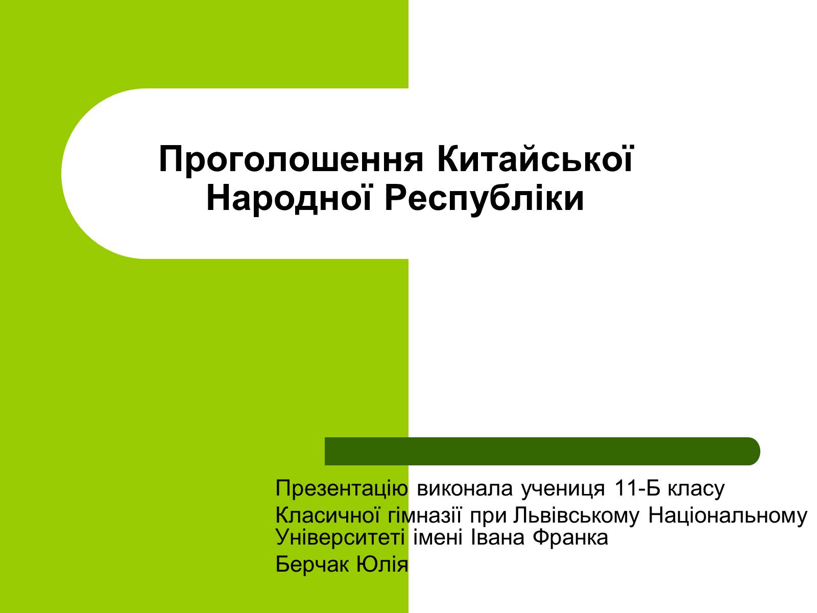 Презентація на тему «Проголошення Китайської Народної Республіки» - Слайд #1