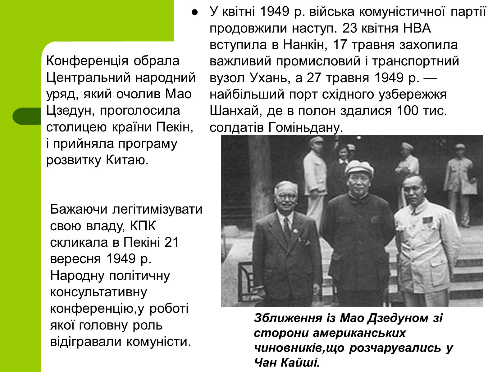 Презентація на тему «Проголошення Китайської Народної Республіки» - Слайд #11