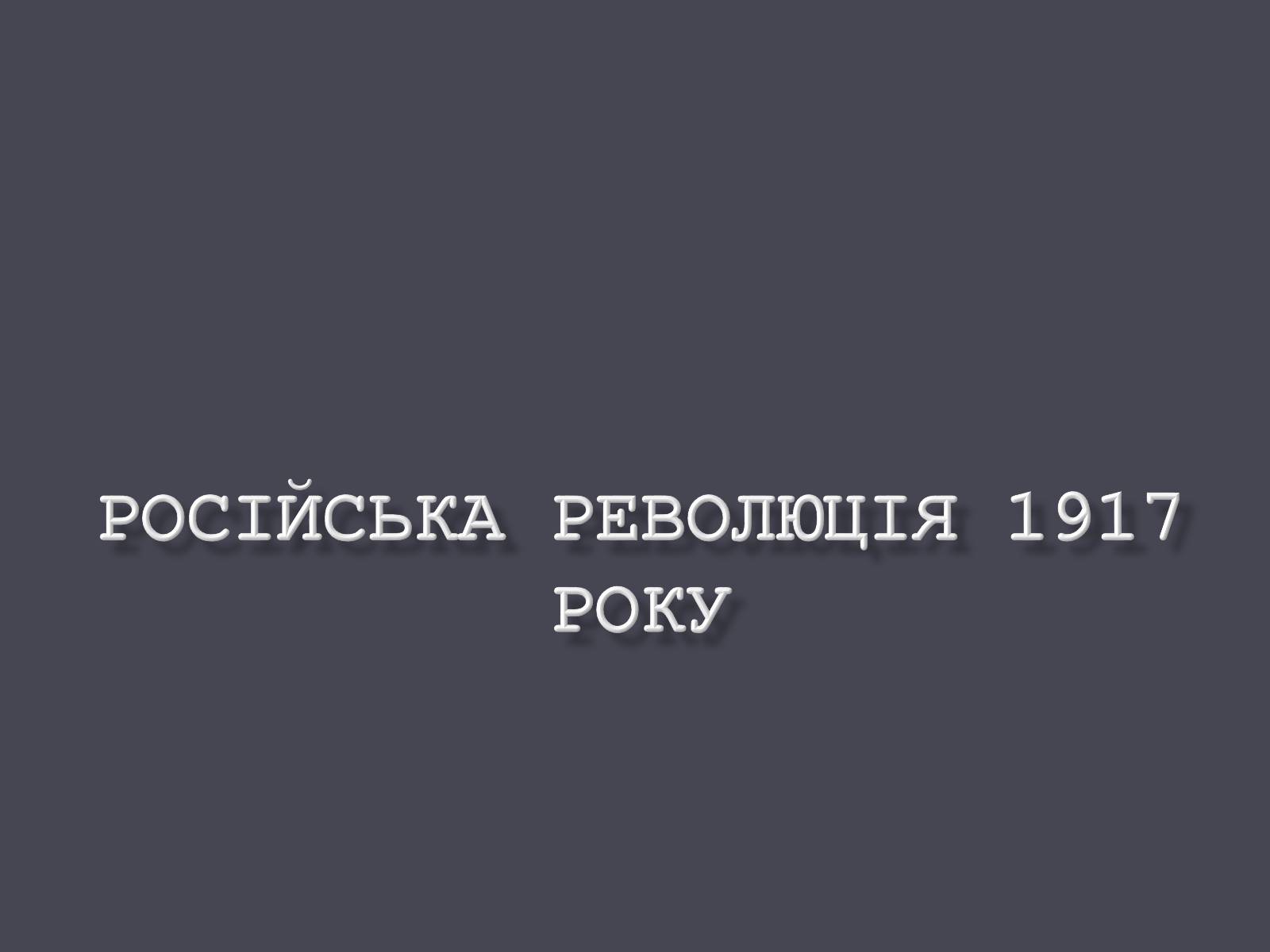 Презентація на тему «Російська революція» - Слайд #1