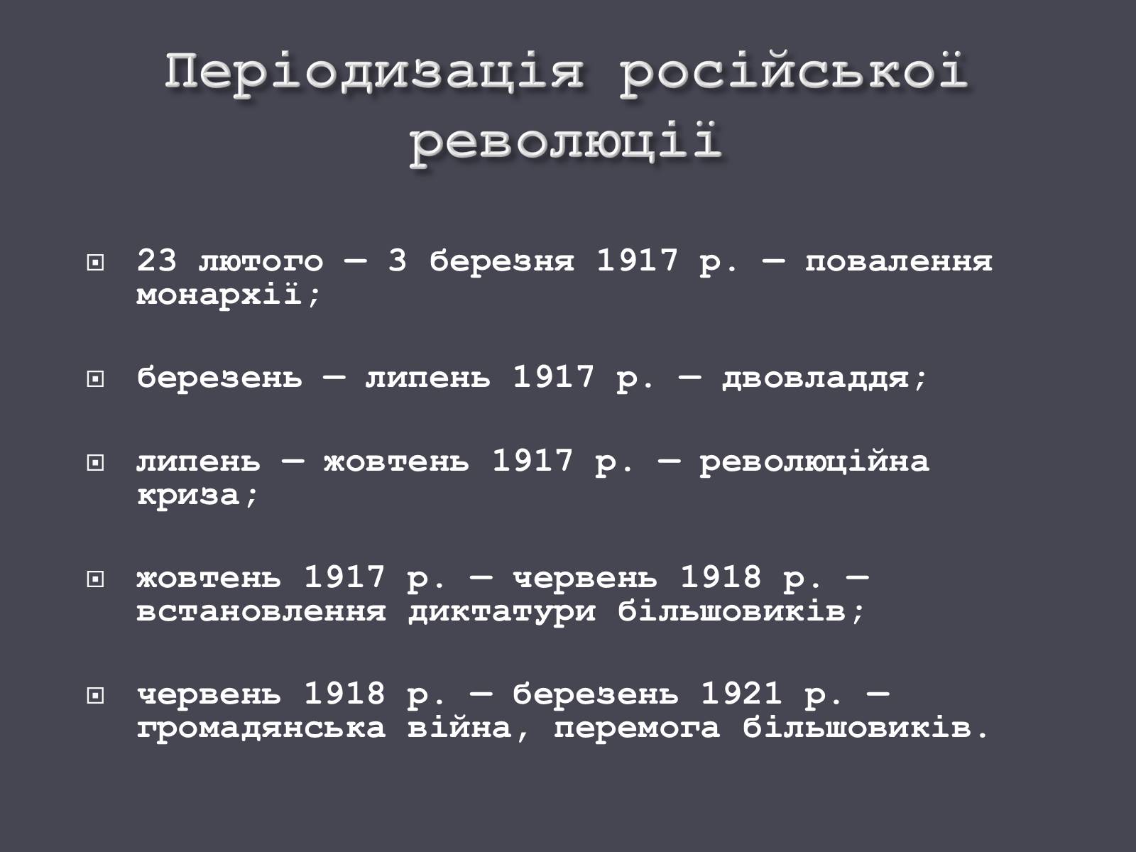 Презентація на тему «Російська революція» - Слайд #9