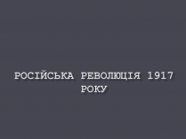 Презентація на тему «Російська революція»