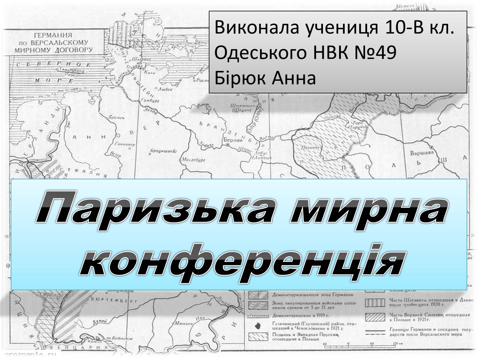 Презентація на тему «Паризька мирна конференція» (варіант 2) - Слайд #1