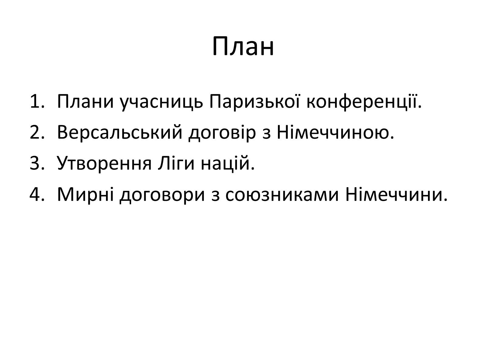 Презентація на тему «Паризька мирна конференція» (варіант 2) - Слайд #2