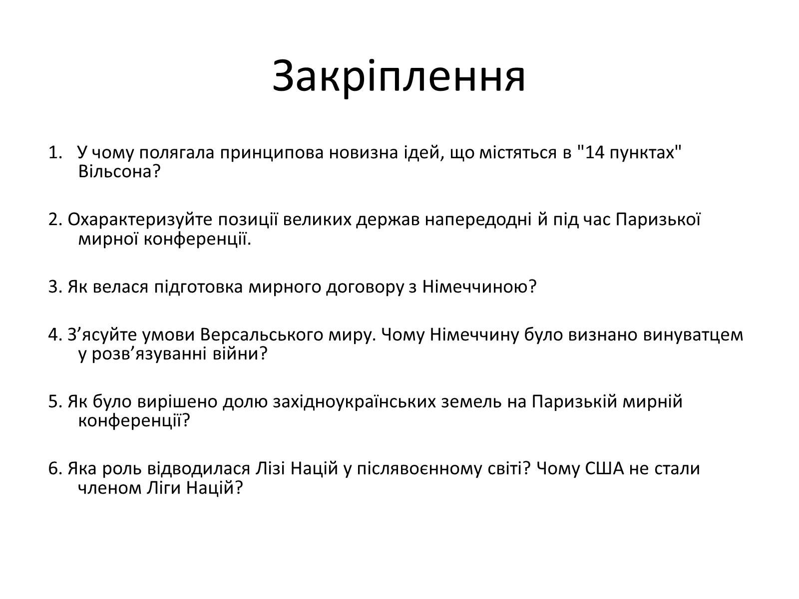 Презентація на тему «Паризька мирна конференція» (варіант 2) - Слайд #22