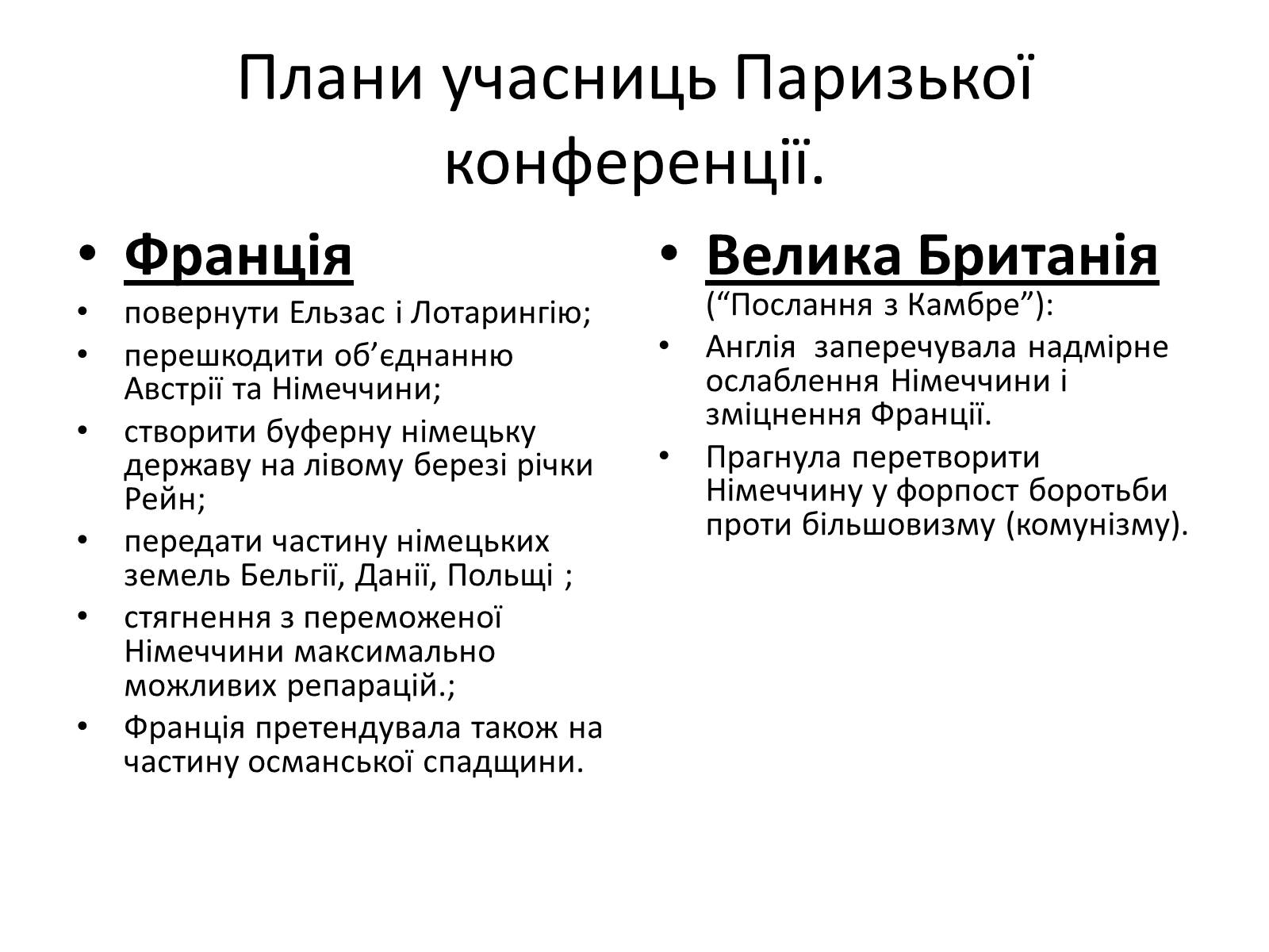 Презентація на тему «Паризька мирна конференція» (варіант 2) - Слайд #6