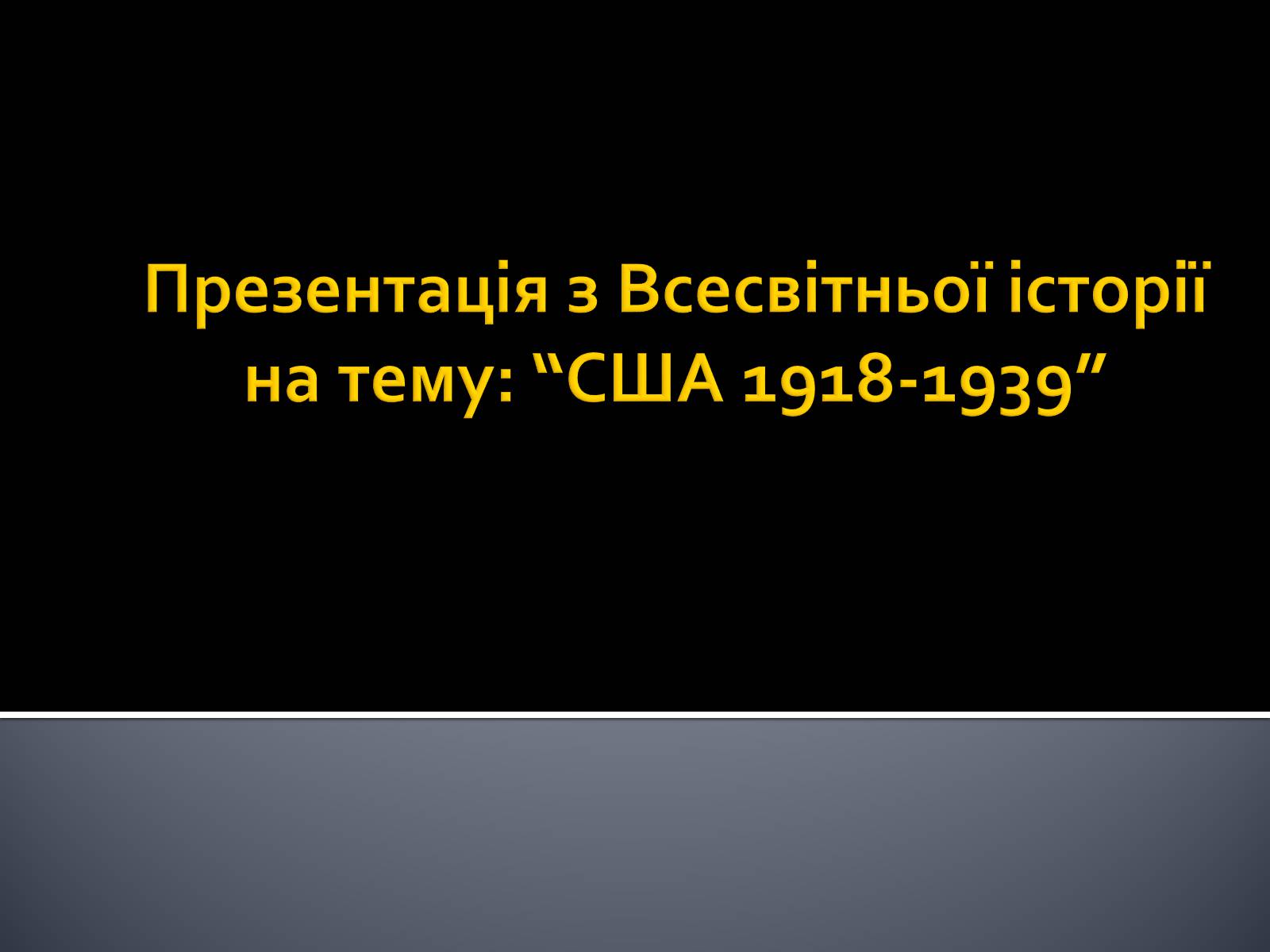 Презентація на тему «США 1918-1939» - Слайд #1