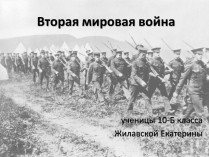 Презентація на тему «Вторая мировая война» (варіант 1)