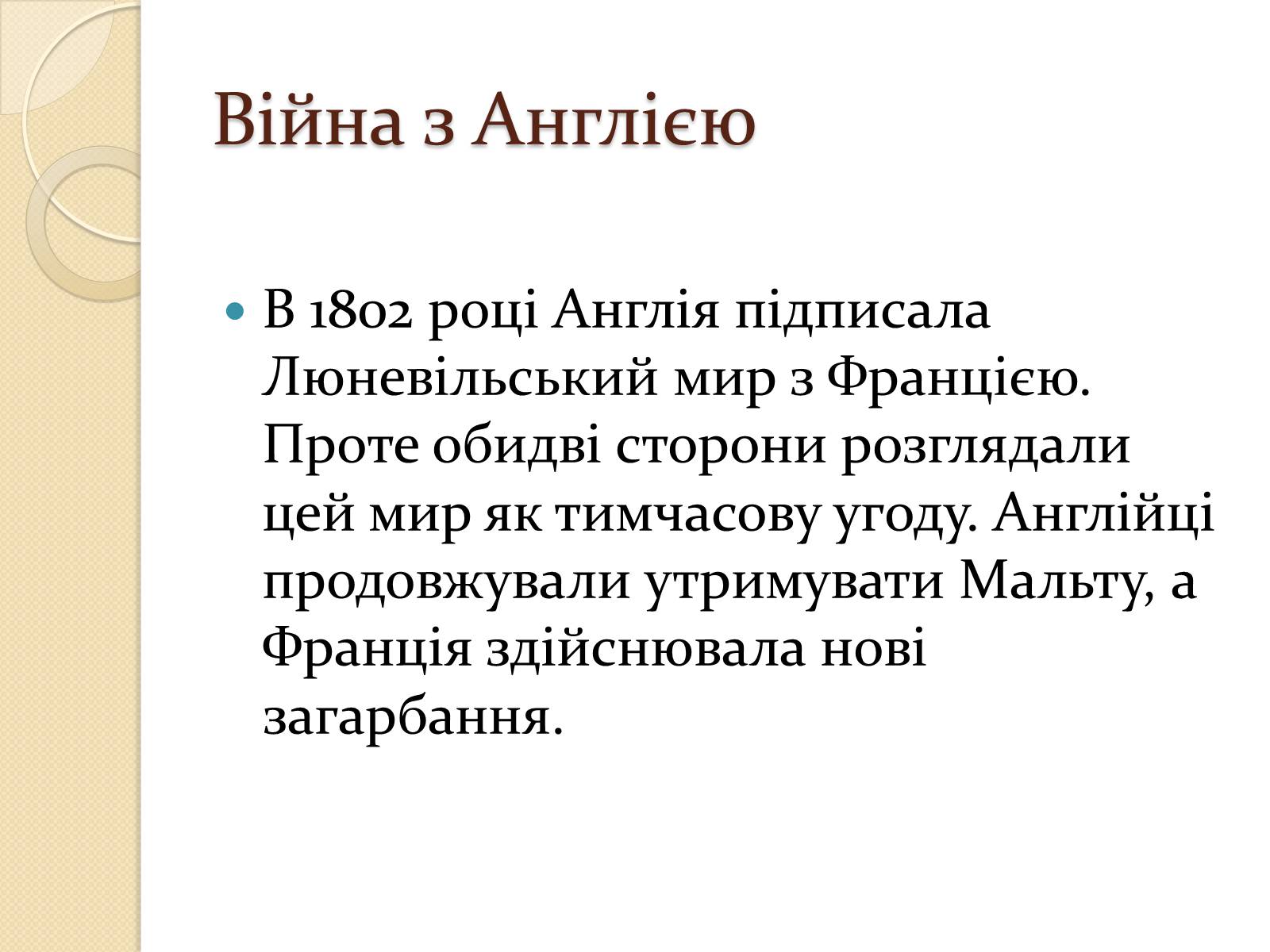 Презентація на тему «Війни Наполеонівської Франції» - Слайд #10