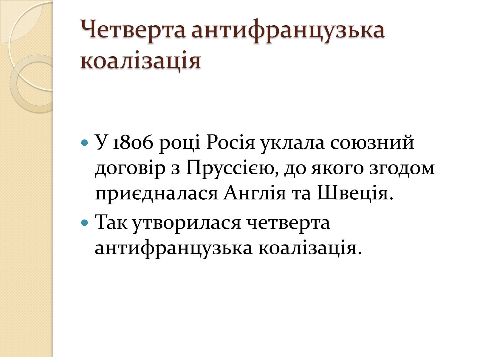 Презентація на тему «Війни Наполеонівської Франції» - Слайд #11