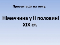 Презентація на тему «Німеччина у ІІ половині ХІХ ст»